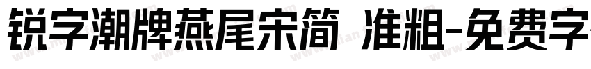 锐字潮牌燕尾宋简 准粗字体转换
